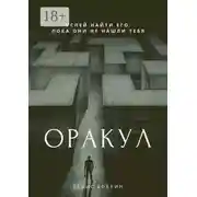 Постер книги Оракул. Сборник фантастической прозы