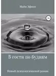 Майя Эфиол - В гости по будням