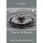 Постер книги В гости по будням