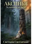 Светлана Светличная - Аксинья. Та, которой не было