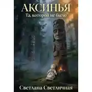 Постер книги Аксинья. Та, которой не было