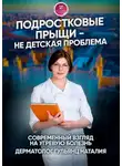 Наталия Гульянц - Подростковые прыщи – не детская проблема. Современный взгляд на угревую болезнь