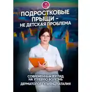 Постер книги Подростковые прыщи – не детская проблема. Современный взгляд на угревую болезнь