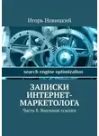 Игорь Новицкий - Записки интернет-маркетолога. Часть 8. Внешние ссылки