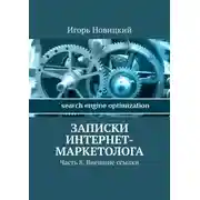 Постер книги Записки интернет-маркетолога. Часть 8. Внешние ссылки