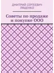 Дмитрий Лященко - Советы по продаже и покупке ООО