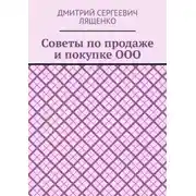 Постер книги Советы по продаже и покупке ООО