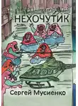 Сергей Мусиенко - Нехочутик