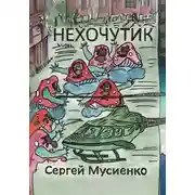 Постер книги Нехочутик