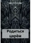 Владимир Козлов - Родиться царём