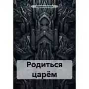Постер книги Родиться царём