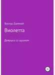 Виктор Далёкий - Виолетта, или Девушка со шрамом
