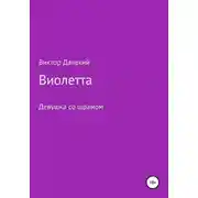 Постер книги Виолетта, или Девушка со шрамом
