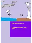 Михаил Анисимов - Странные пассажиры с борта 923411