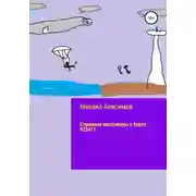 Постер книги Странные пассажиры с борта 923411