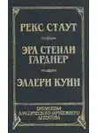 Эллери Куин - Черный Пенни
