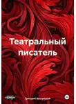 Григорий Быстрицкий - Театральный писатель