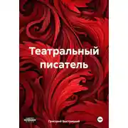 Постер книги Театральный писатель