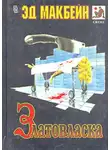 Эд Макбейн - Златовласка