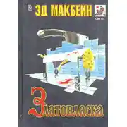 Постер книги Златовласка