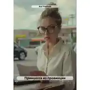 Постер книги Принцесса из провинции