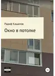 Радиф Кашапов - Окно в потолке