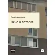 Постер книги Окно в потолке