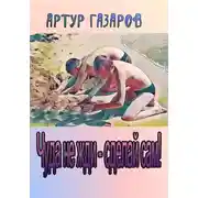 Постер книги Чуда не жди – сделай сам!