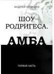 Андрей Чепишко - Шоу Родригеса. Амба. Первая часть