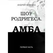 Постер книги Шоу Родригеса. Амба. Первая часть