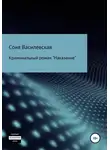 Соня Василевская - Наказание