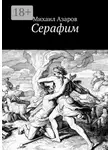 Михаил Азаров - Серафим