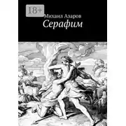 Постер книги Серафим