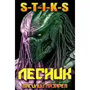 Постер книги И пришел Лесник! 25