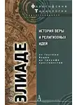 Мирча Элиаде - История веры и религиозных идей. Том 2. От Гаутамы Будды до триумфа христианства