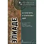 Постер книги История веры и религиозных идей. Том 2. От Гаутамы Будды до триумфа христианства