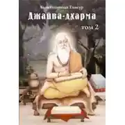 Постер книги Джайва-дхарма (том 2)