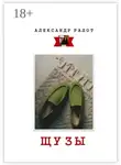 Александр Ралот - Шузы