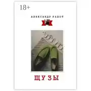 Постер книги Шузы