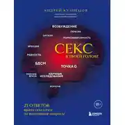 Постер книги Секс в твоей голове. 25 ответов врача-сексолога на волнующие вопросы