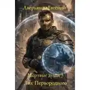 Постер книги Лик Первородного