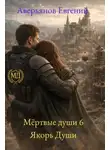 Евгений Аверьянов - Якорь души
