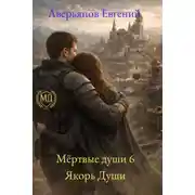 Постер книги Якорь души