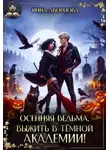 Инна Дворцова - Осенняя ведьма. Выжить в тёмной академии!