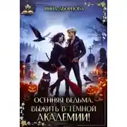 Постер книги Осенняя ведьма. Выжить в тёмной академии!