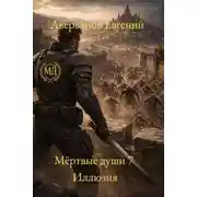Постер книги Иллюзия