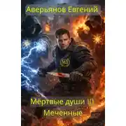 Постер книги Меченные