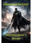 Евгений Аверьянов - Мёртвые души 11. Финал