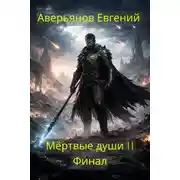 Постер книги Мёртвые души 11. Финал
