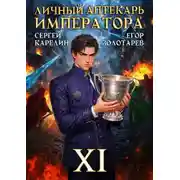 Постер книги Личный аптекарь императора. Том 11
